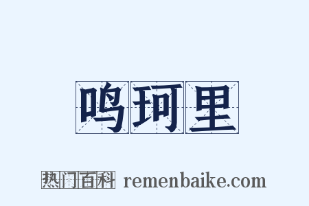 鸣珂里是什么意思的图片